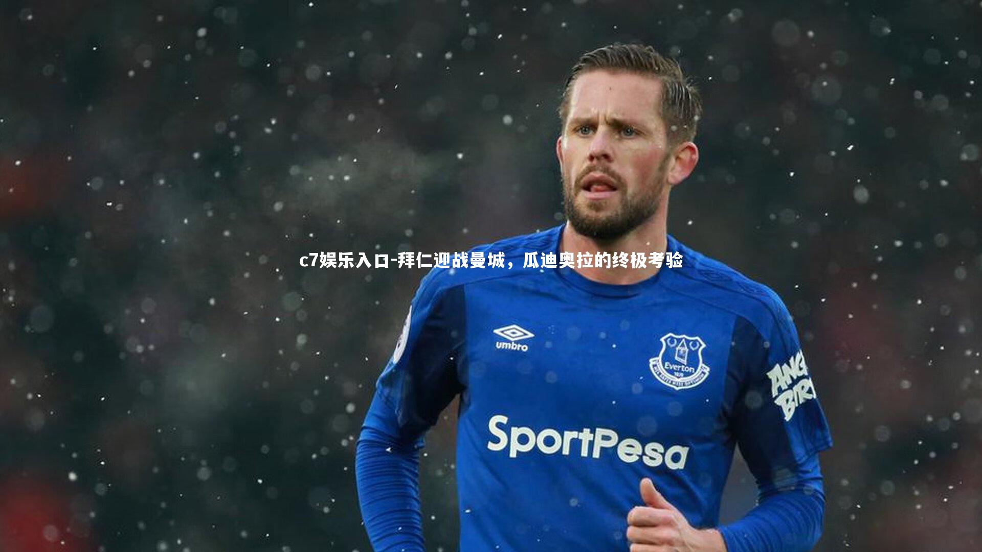 拜仁迎战曼城，瓜迪奥拉的终极考验