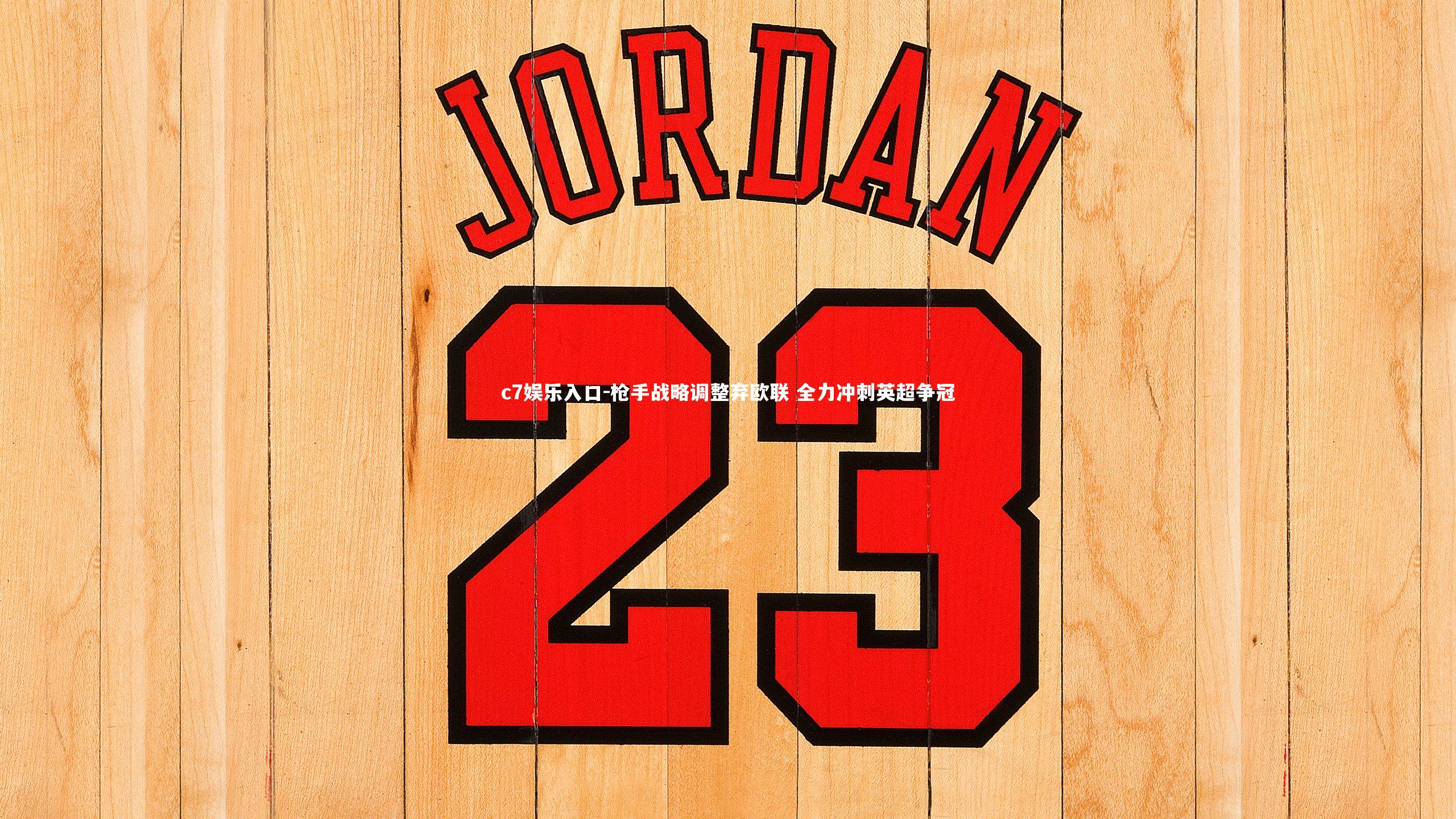 c7娱乐入口-枪手战略调整弃欧联 全力冲刺英超争冠