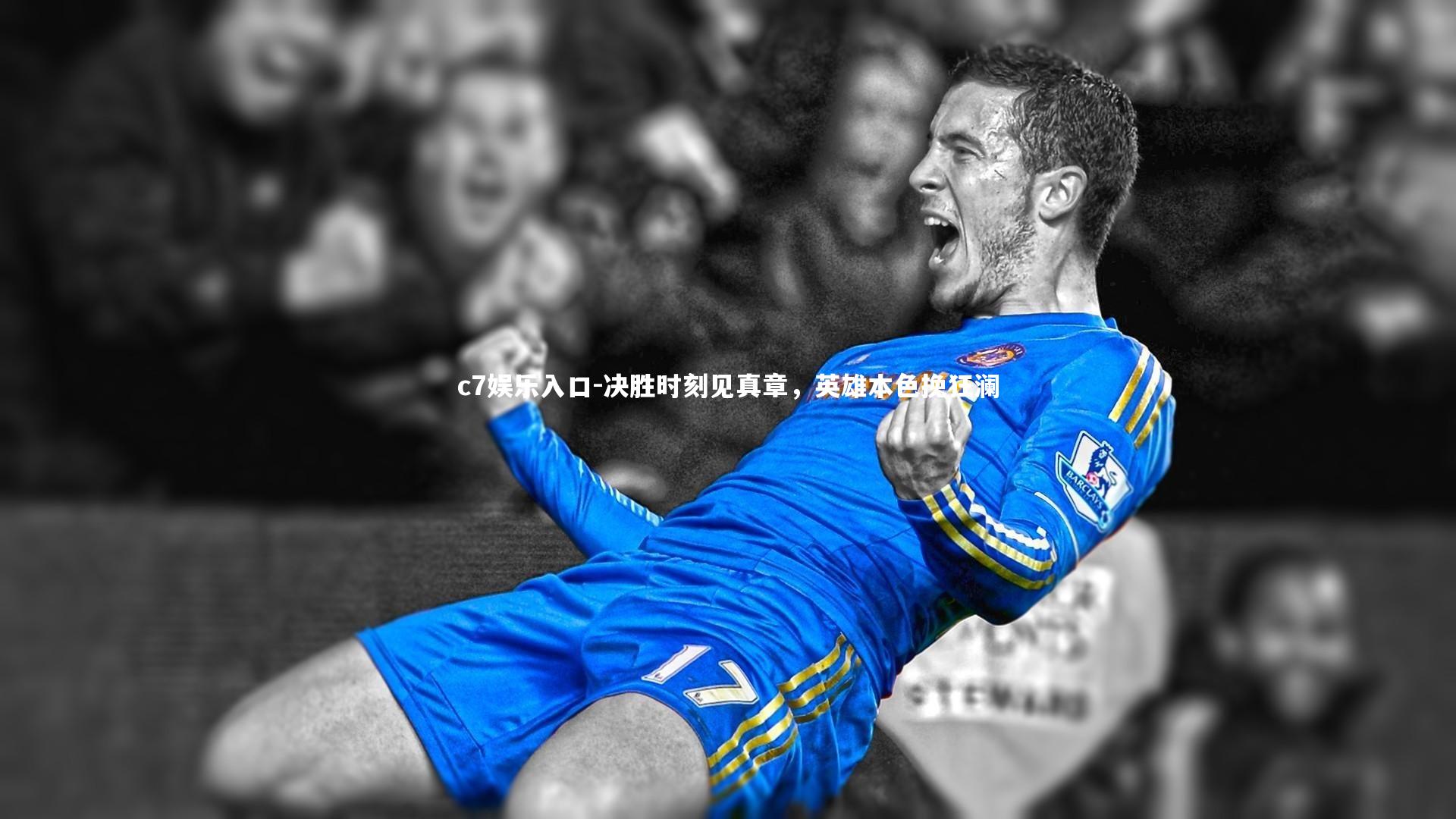 c7娱乐入口-决胜时刻见真章，英雄本色挽狂澜