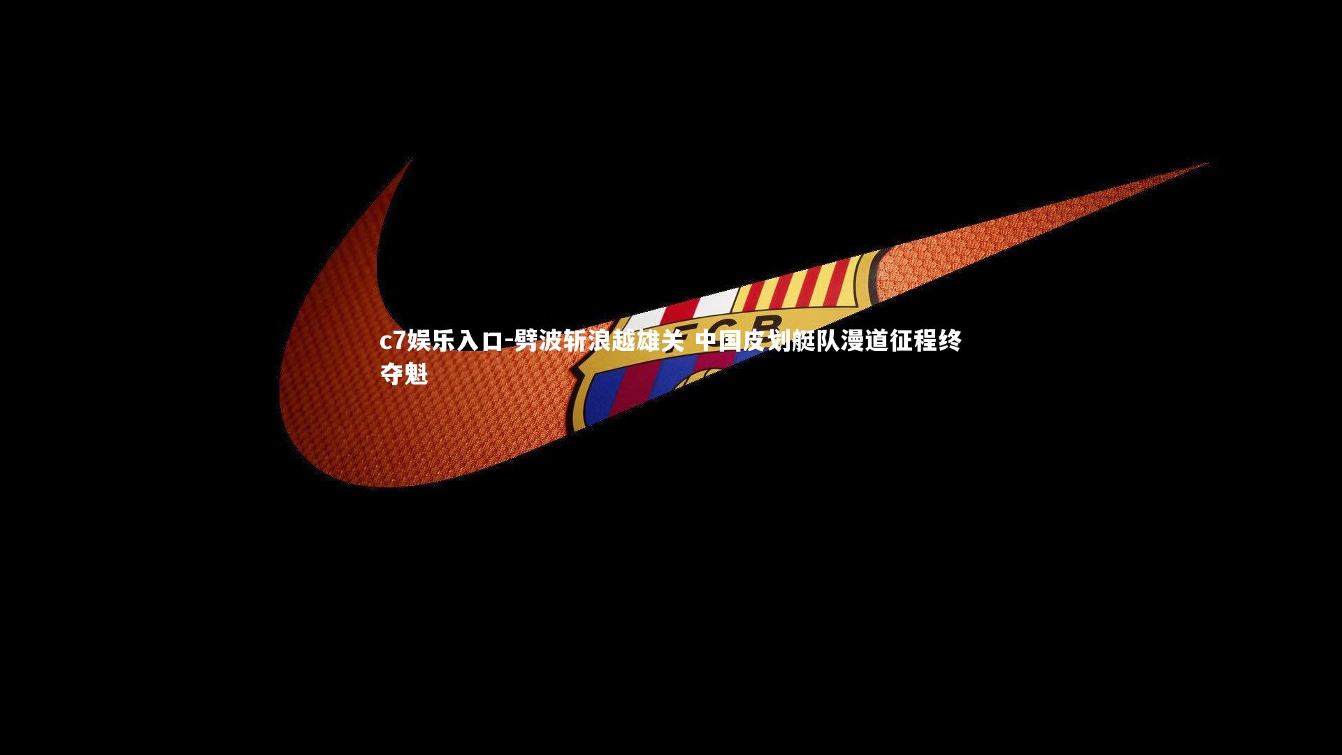 劈波斩浪越雄关 中国皮划艇队漫道征程终夺魁