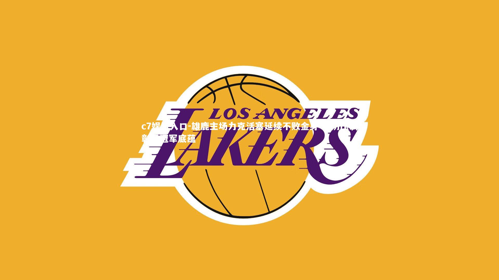 雄鹿主场力克活塞延续不败金身 攻防压制彰显冠军底蕴