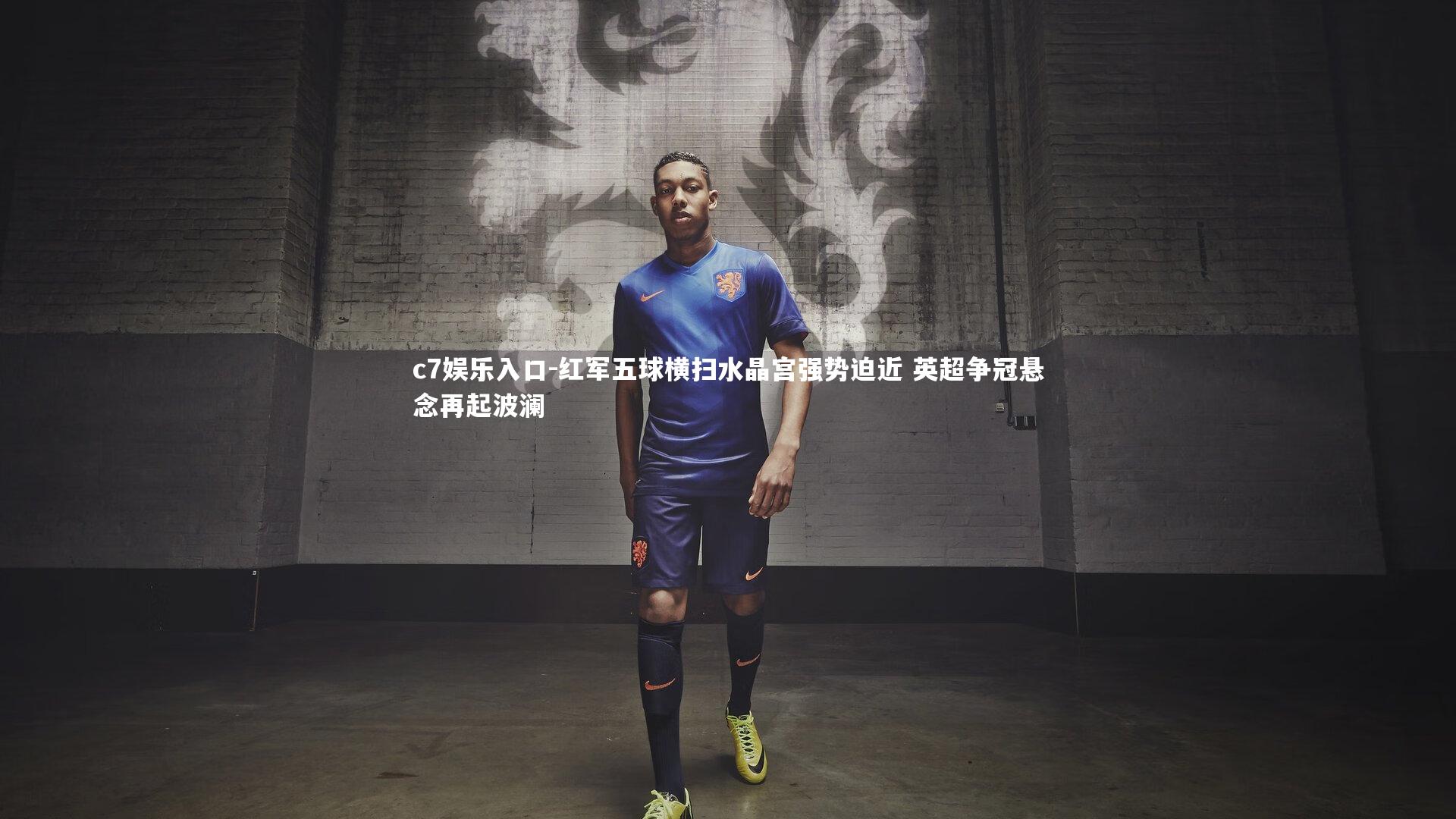 c7娱乐入口-红军五球横扫水晶宫强势迫近 英超争冠悬念再起波澜