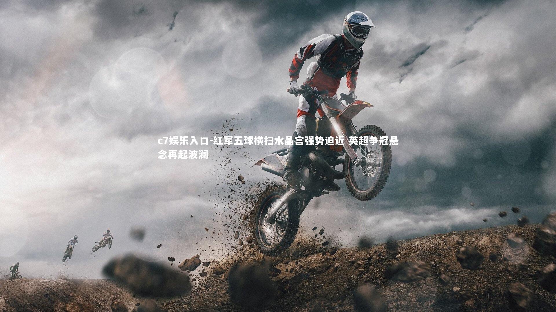 红军五球横扫水晶宫强势迫近 英超争冠悬念再起波澜