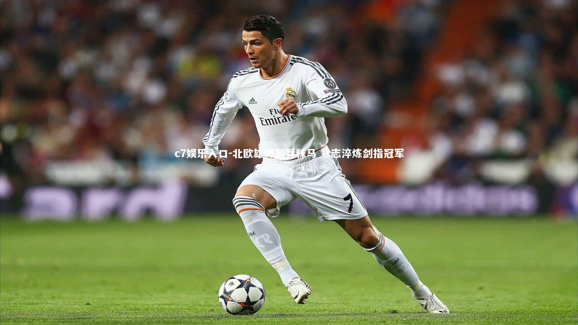 北欧雄师厉兵秣马 意志淬炼剑指冠军