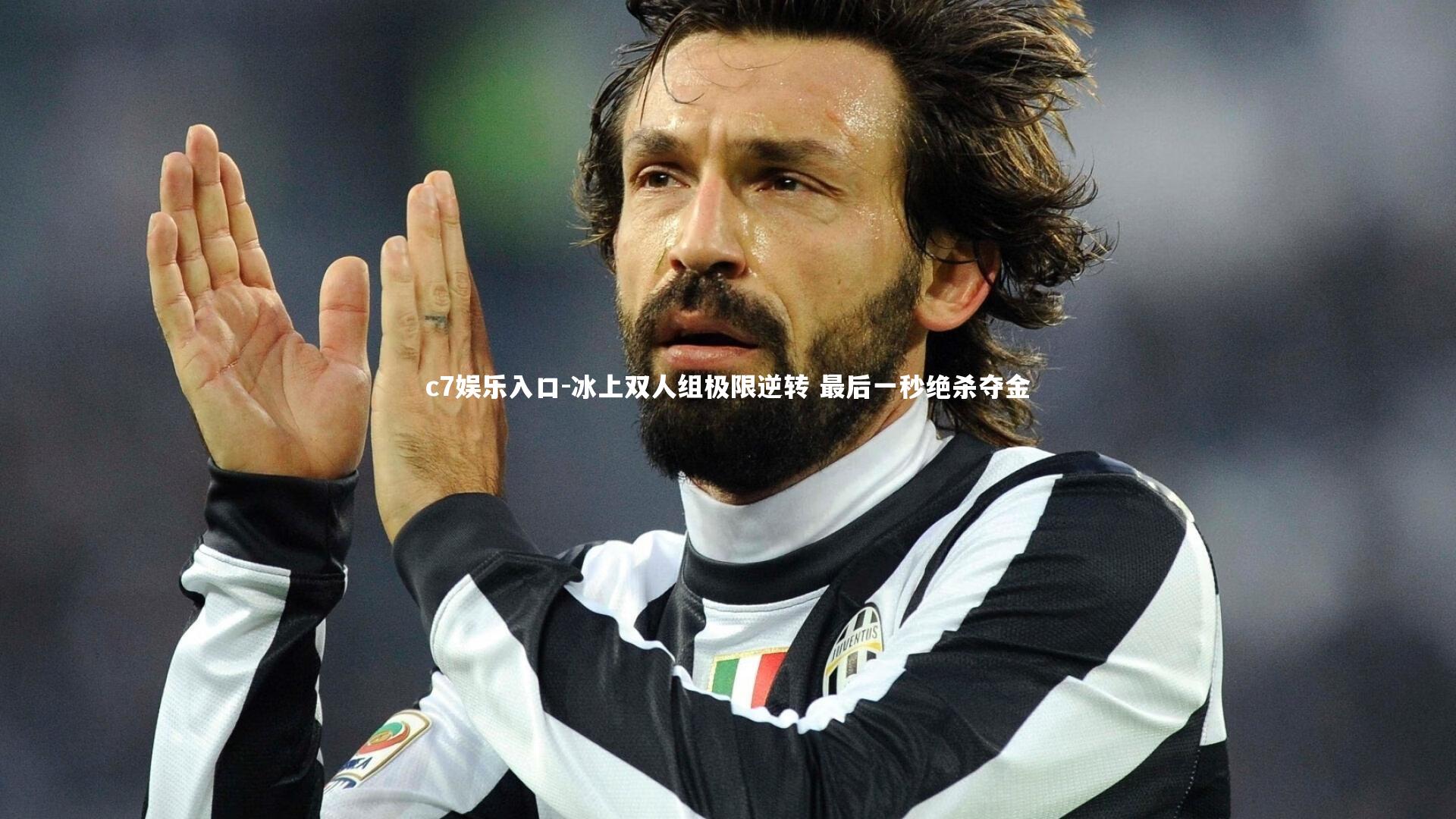 c7娱乐入口-冰上双人组极限逆转 最后一秒绝杀夺金