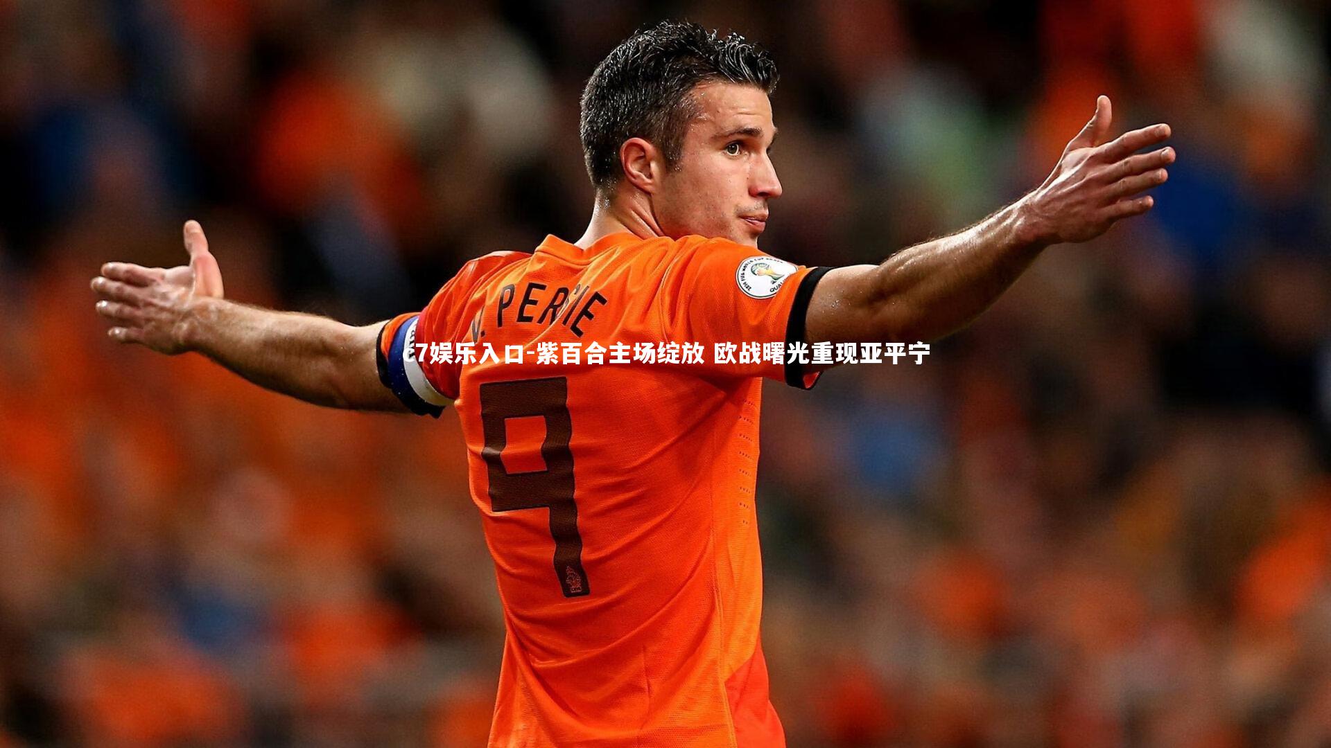 紫百合主场绽放 欧战曙光重现亚平宁