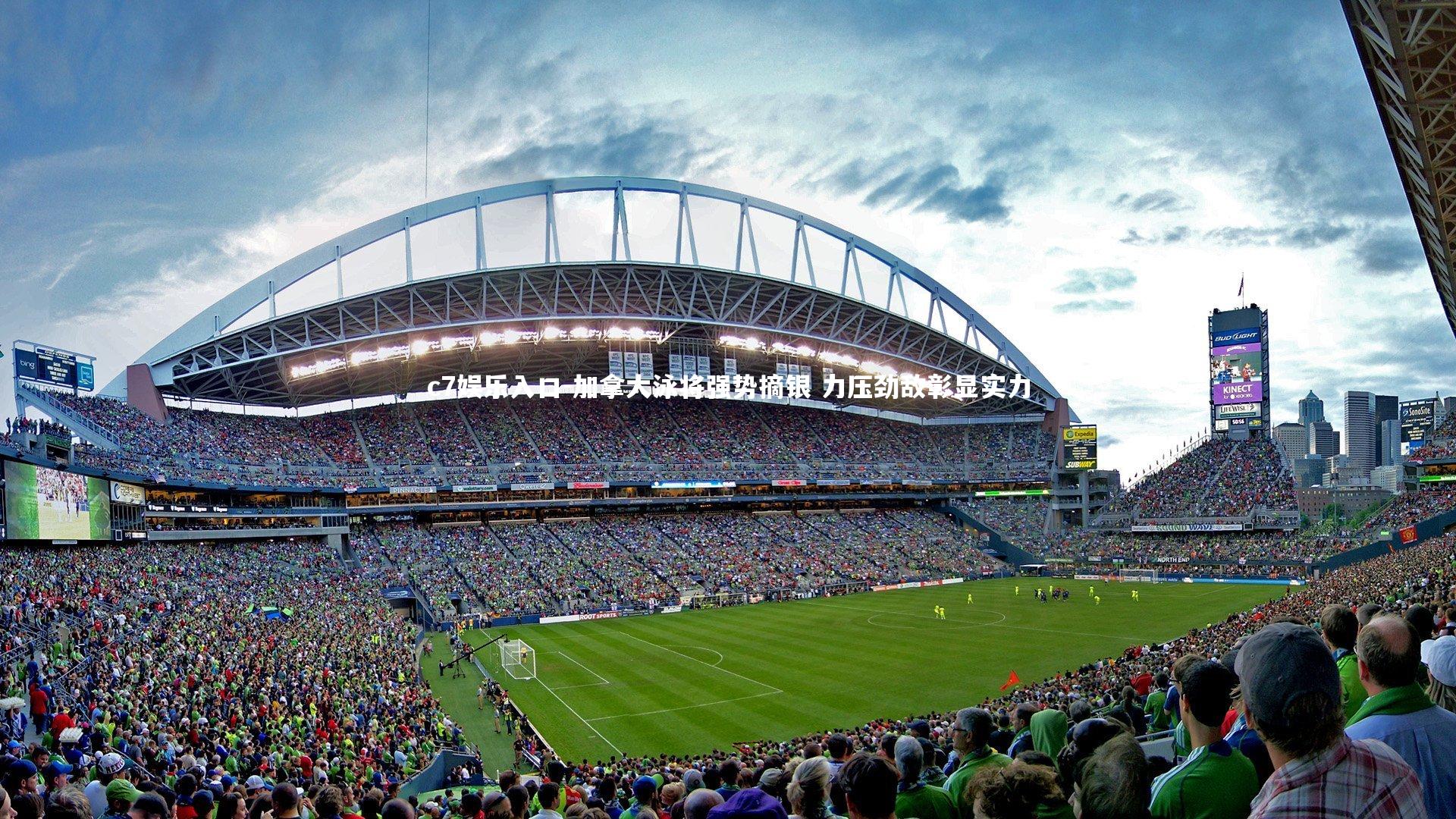 c7娱乐入口-加拿大泳将强势摘银 力压劲敌彰显实力