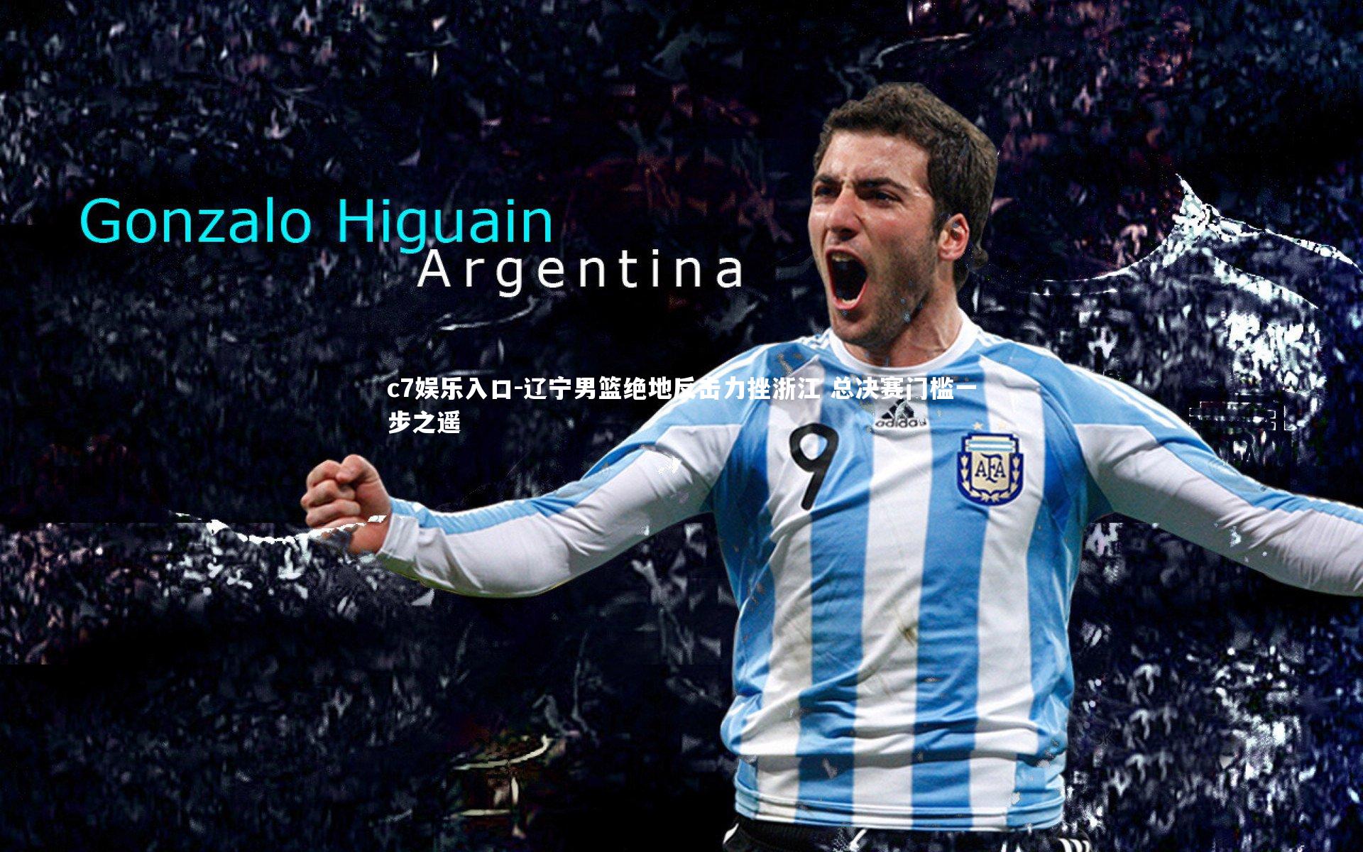 辽宁男篮绝地反击力挫浙江 总决赛门槛一步之遥