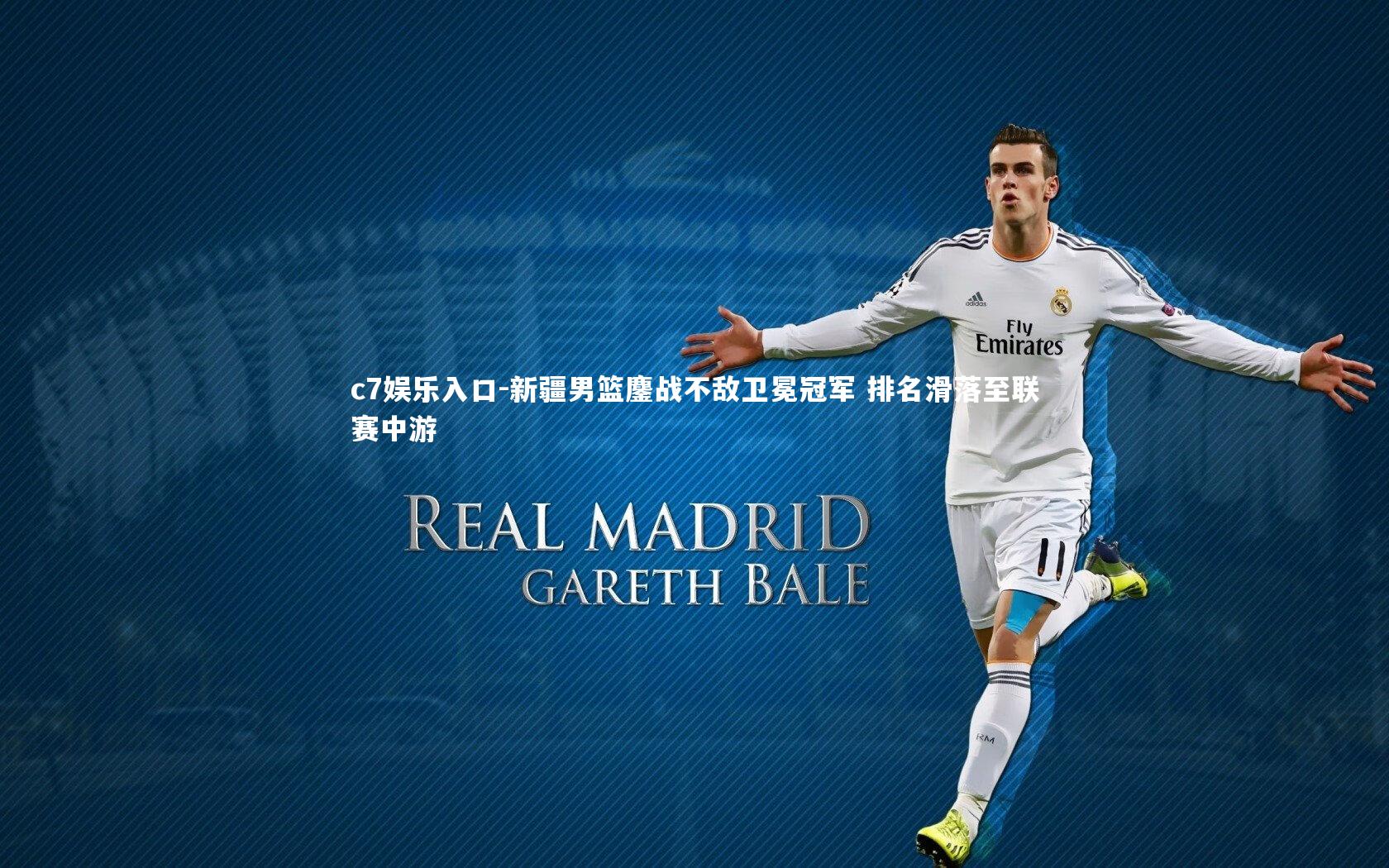 c7娱乐入口-新疆男篮鏖战不敌卫冕冠军 排名滑落至联赛中游
