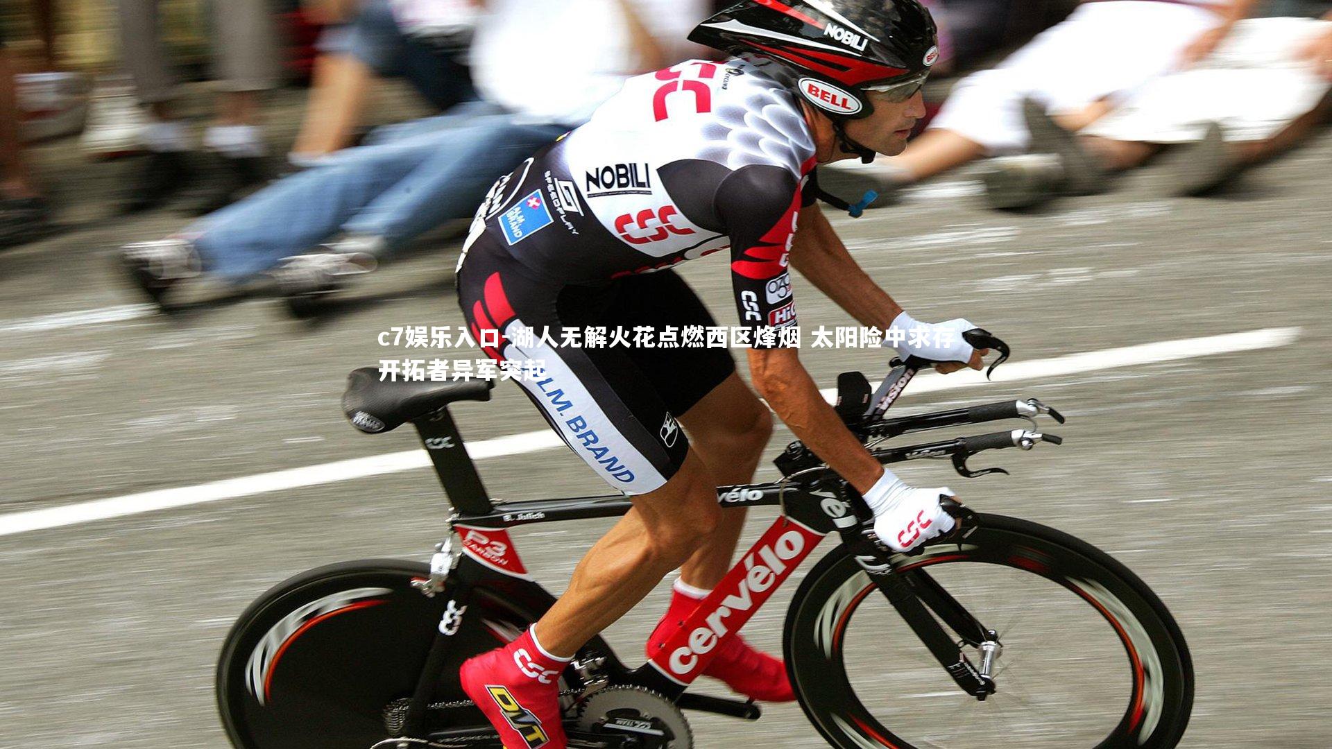 c7娱乐入口-湖人无解火花点燃西区烽烟 太阳险中求存开拓者异军突起