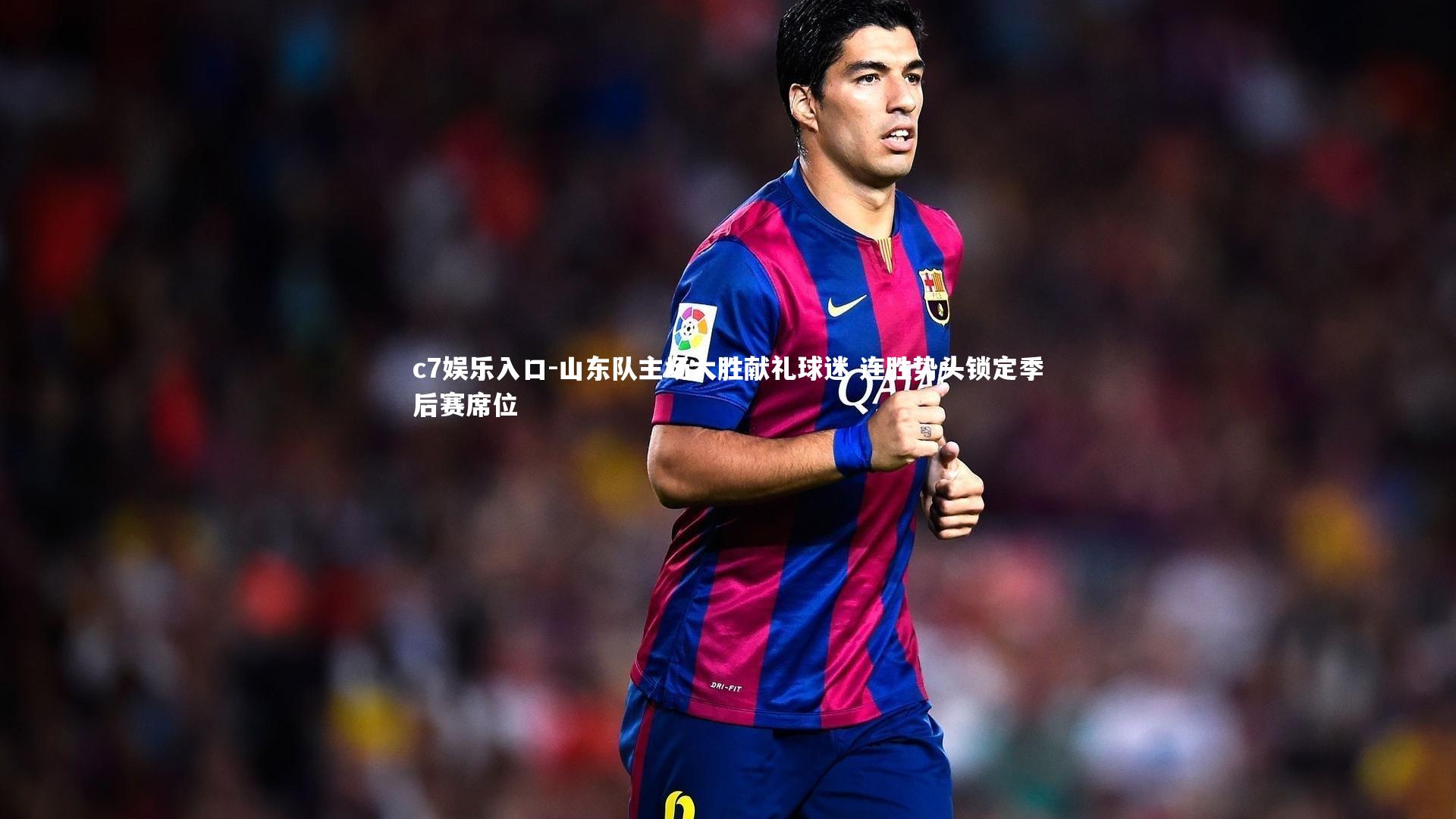 山东队主场大胜献礼球迷 连胜势头锁定季后赛席位