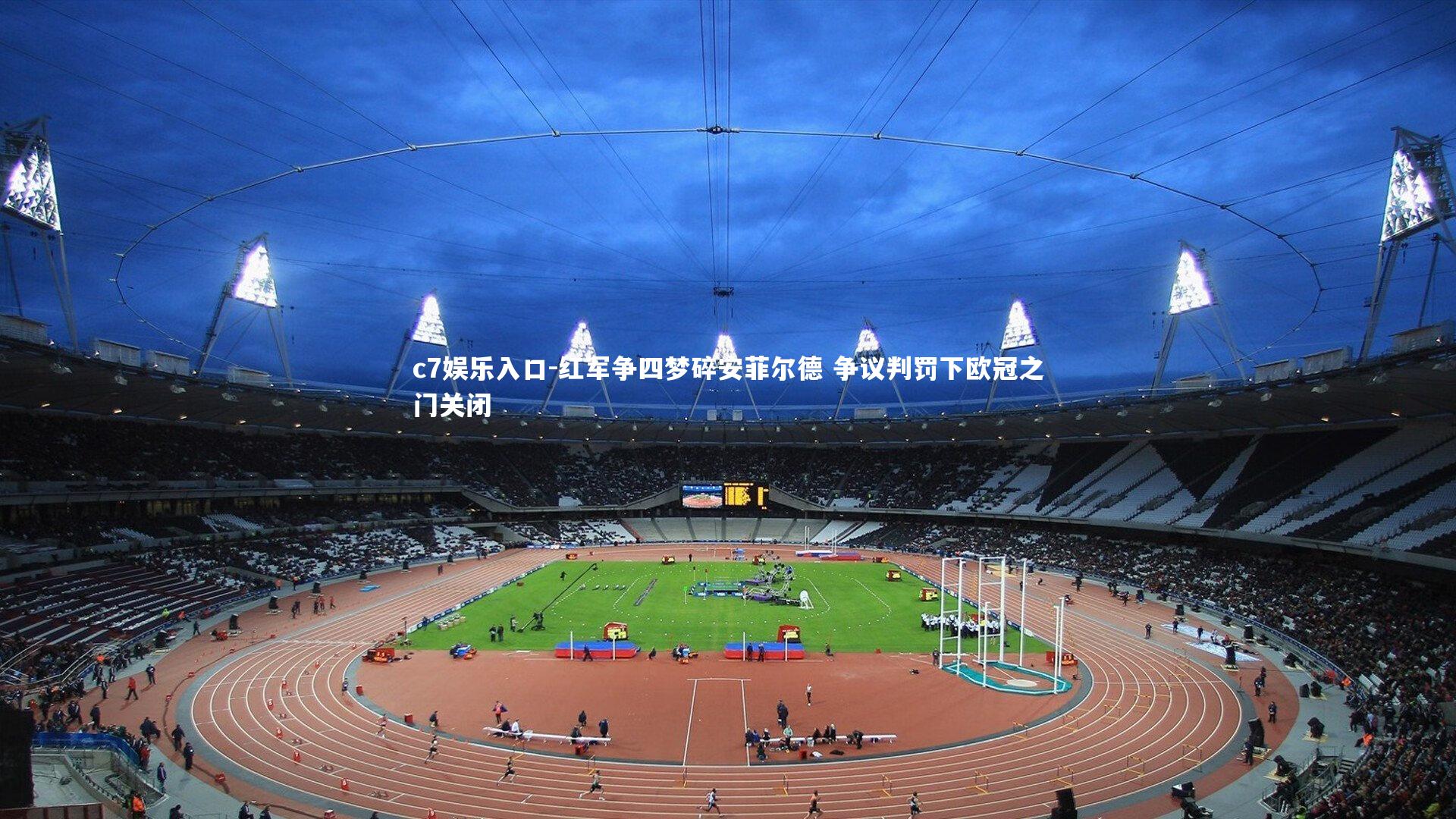 红军争四梦碎安菲尔德 争议判罚下欧冠之门关闭