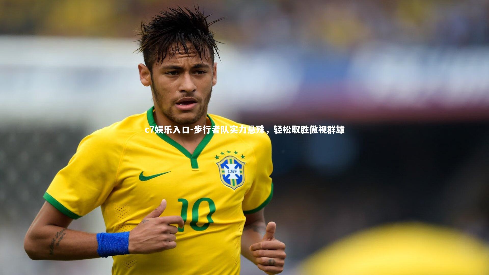 c7娱乐入口-步行者队实力悬殊，轻松取胜傲视群雄