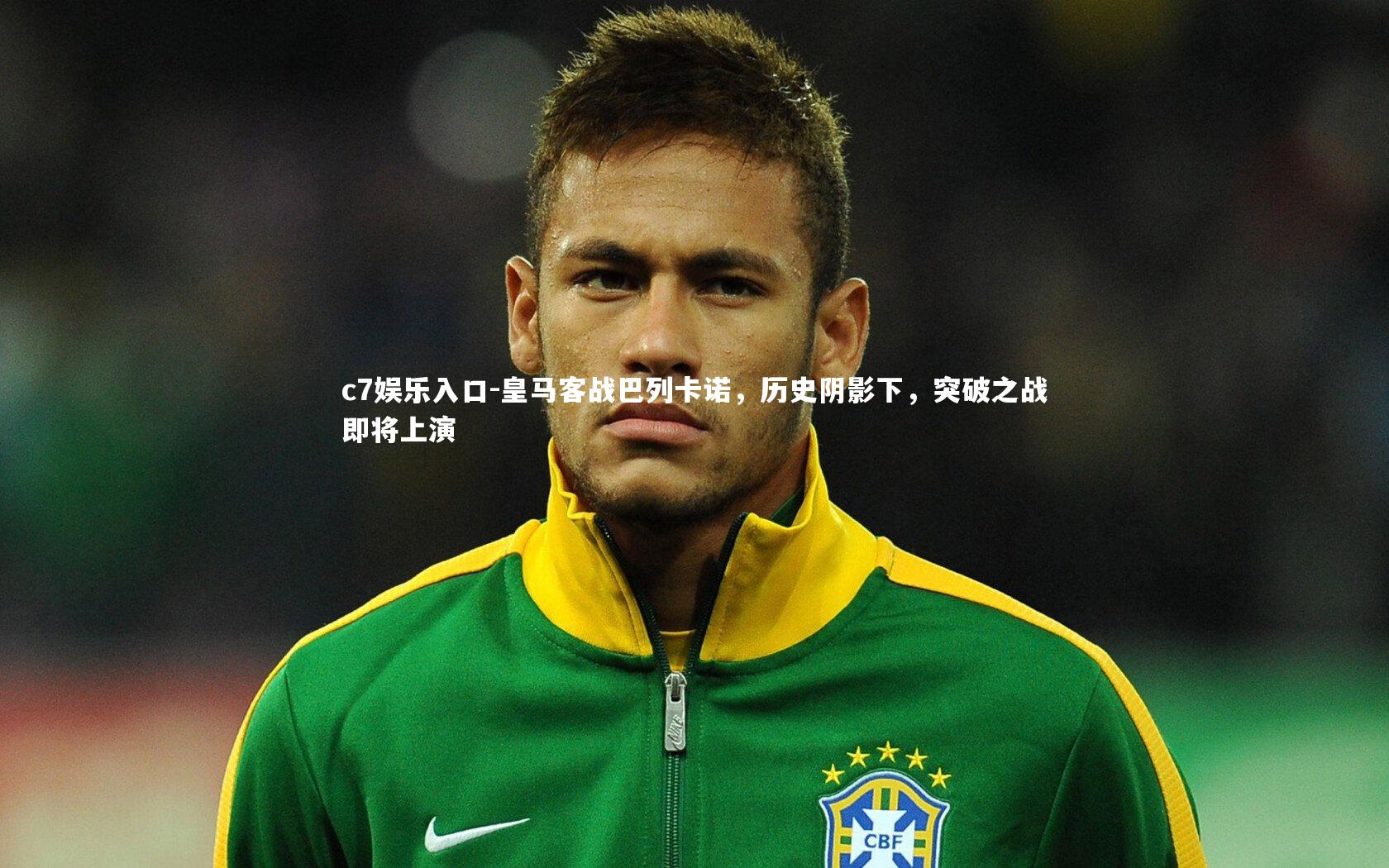 皇马客战巴列卡诺，历史阴影下，突破之战即将上演