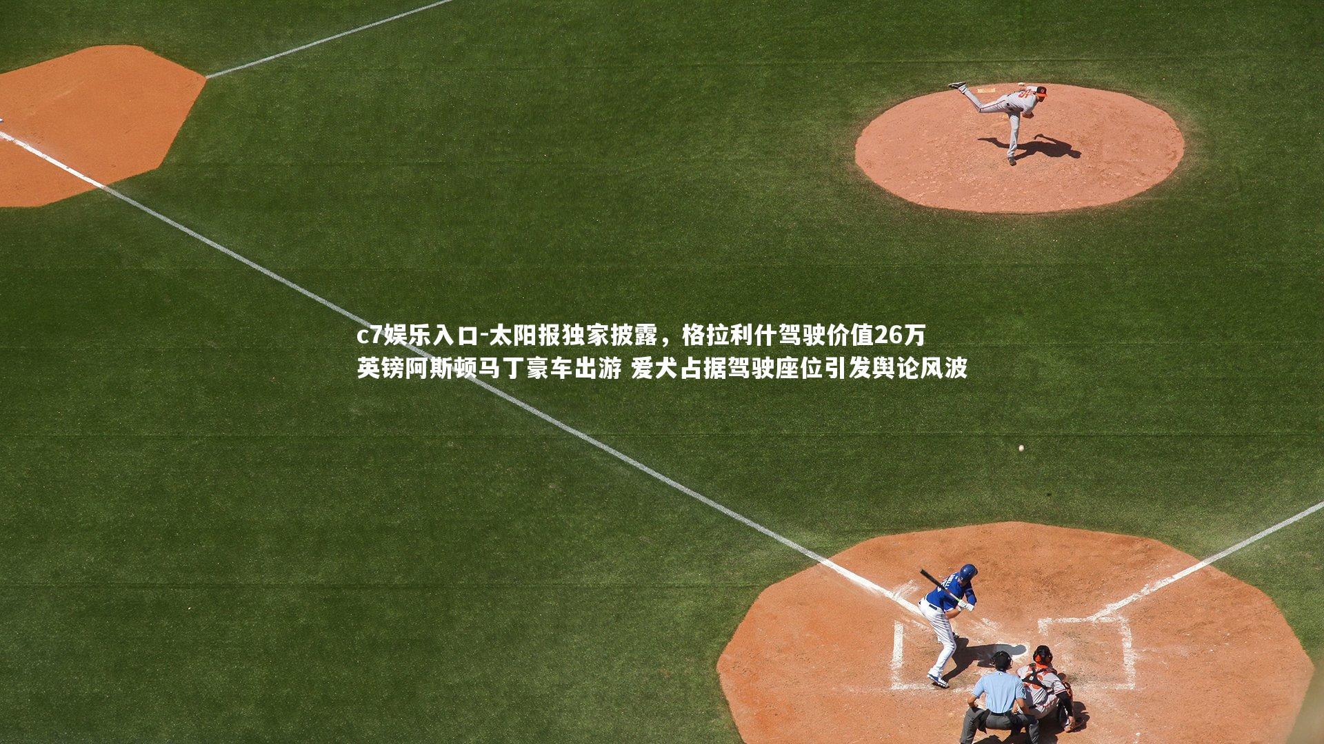 c7娱乐入口-太阳报独家披露，格拉利什驾驶价值26万英镑阿斯顿马丁豪车出游 爱犬占据驾驶座位引发舆论风波