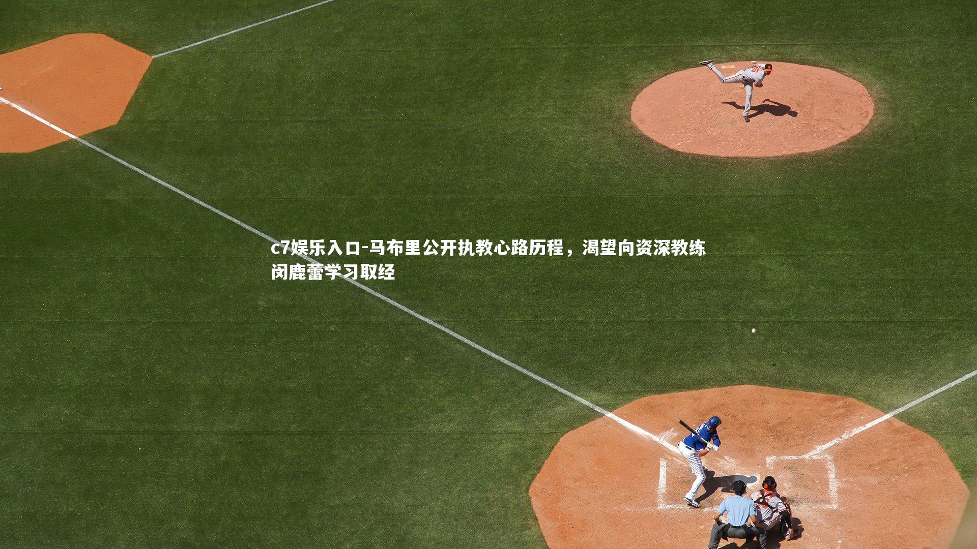c7娱乐入口-马布里公开执教心路历程，渴望向资深教练闵鹿蕾学习取经