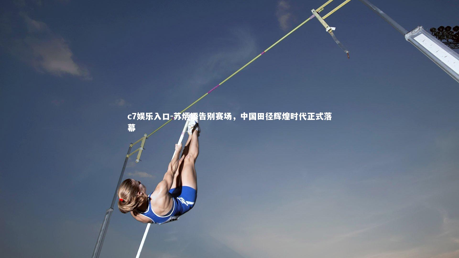 苏炳添告别赛场，中国田径辉煌时代正式落幕