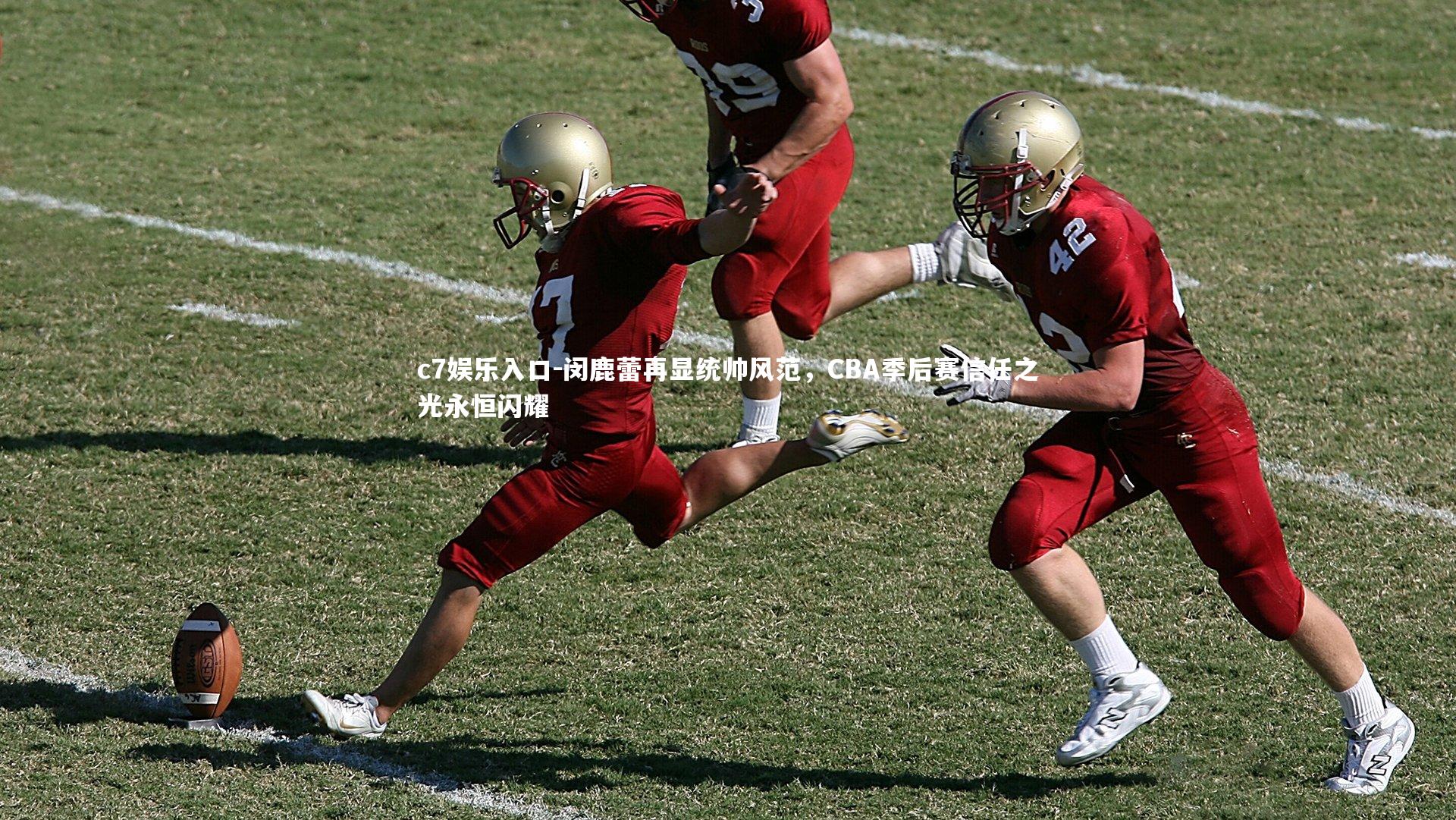 c7娱乐入口-闵鹿蕾再显统帅风范，CBA季后赛信任之光永恒闪耀