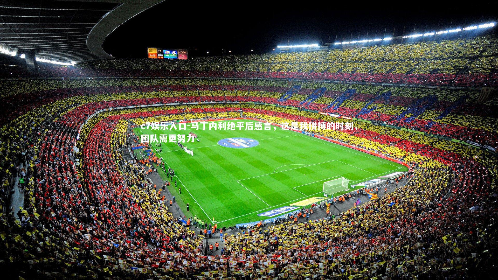 c7娱乐入口-马丁内利绝平后感言，这是我拼搏的时刻，团队需更努力