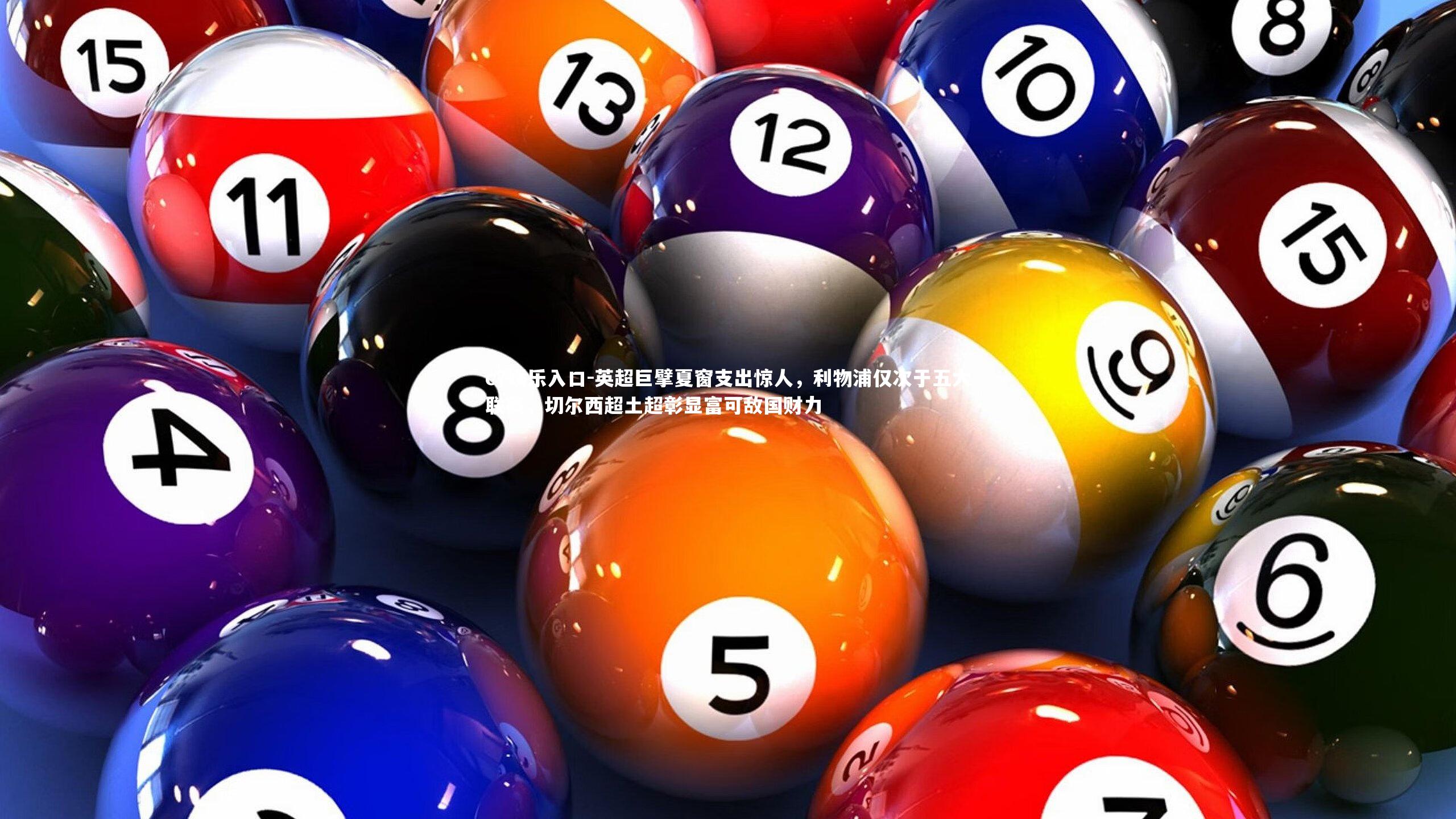 英超巨擘夏窗支出惊人，利物浦仅次于五大联赛，切尔西超土超彰显富可敌国财力