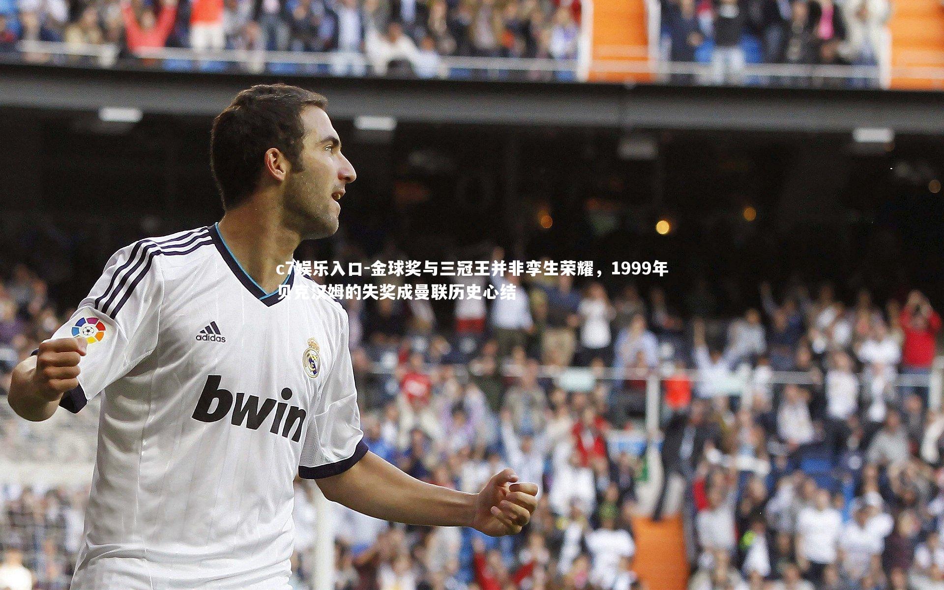 金球奖与三冠王并非孪生荣耀,1999年贝克汉姆的失奖成曼联历史心结