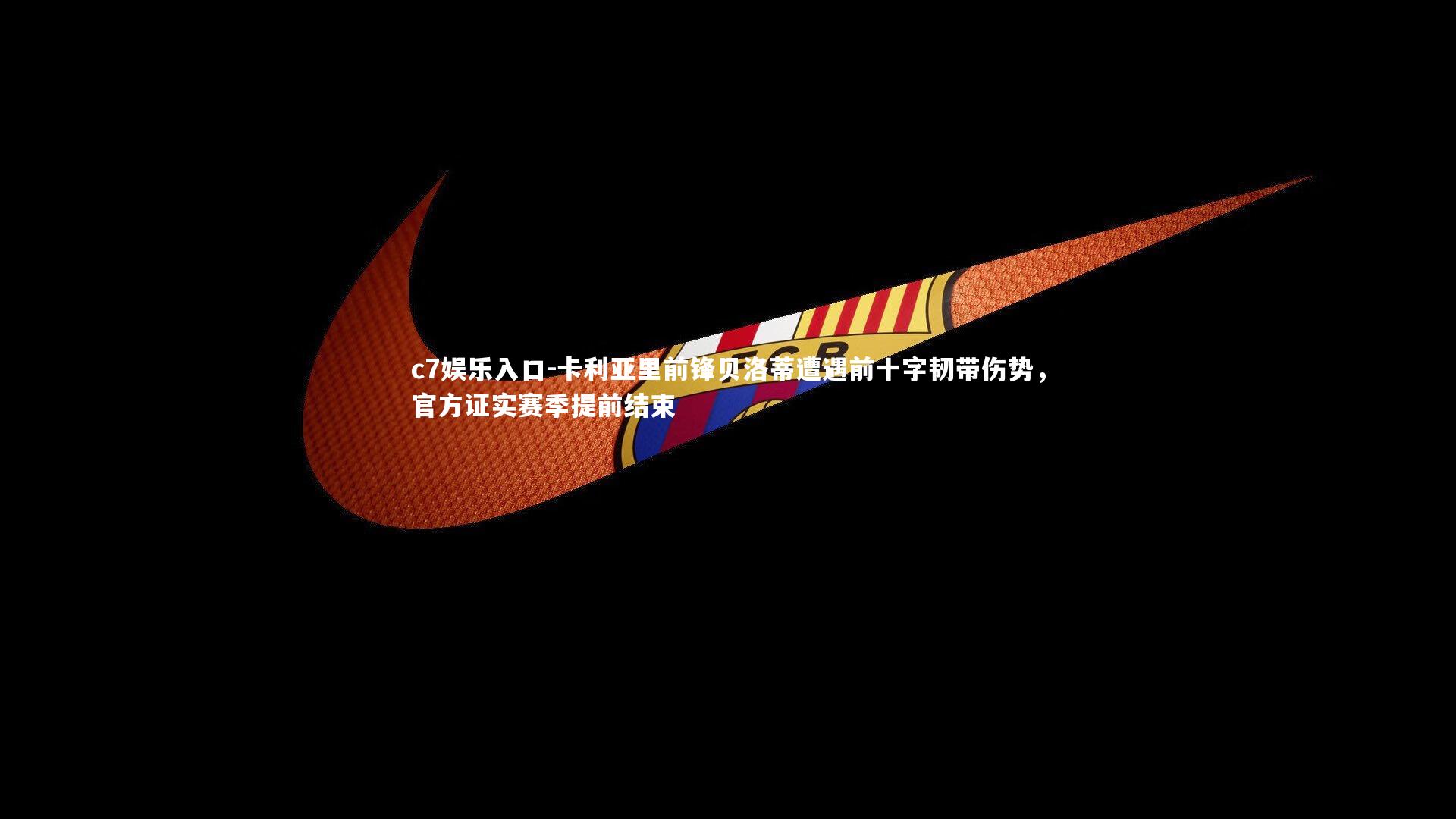 c7娱乐入口-卡利亚里前锋贝洛蒂遭遇前十字韧带伤势，官方证实赛季提前结束