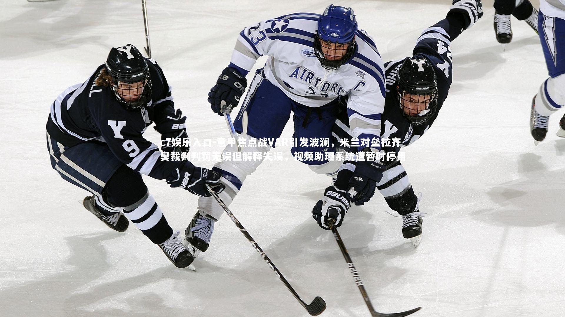 c7娱乐入口-意甲焦点战VAR引发波澜,米兰对垒拉齐奥裁判判罚无误但解释失误,视频助理系统遭暂时停用